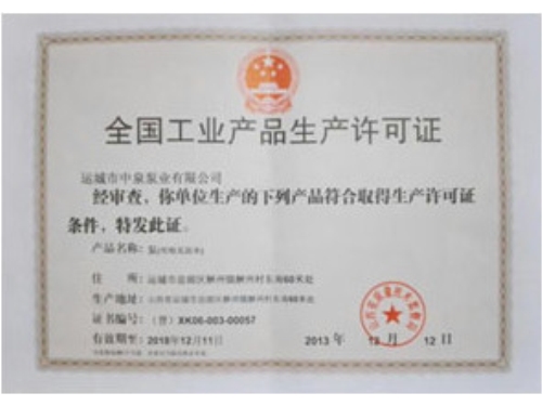 生產許可證